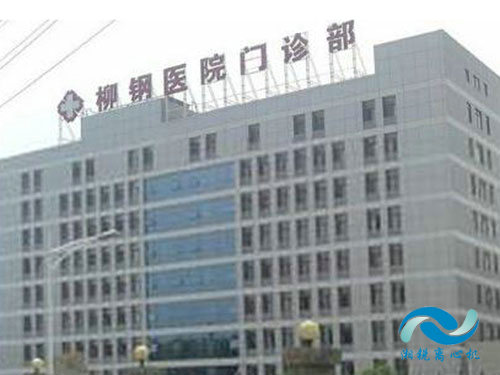 广西省柳州市柳钢医院